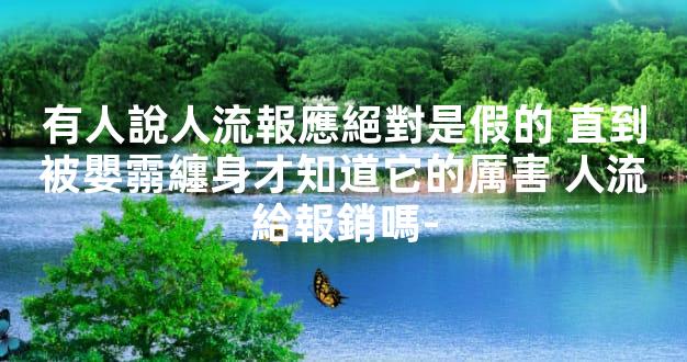 有人說人流報應絕對是假的 直到被嬰霛纏身才知道它的厲害 人流給報銷嗎-
